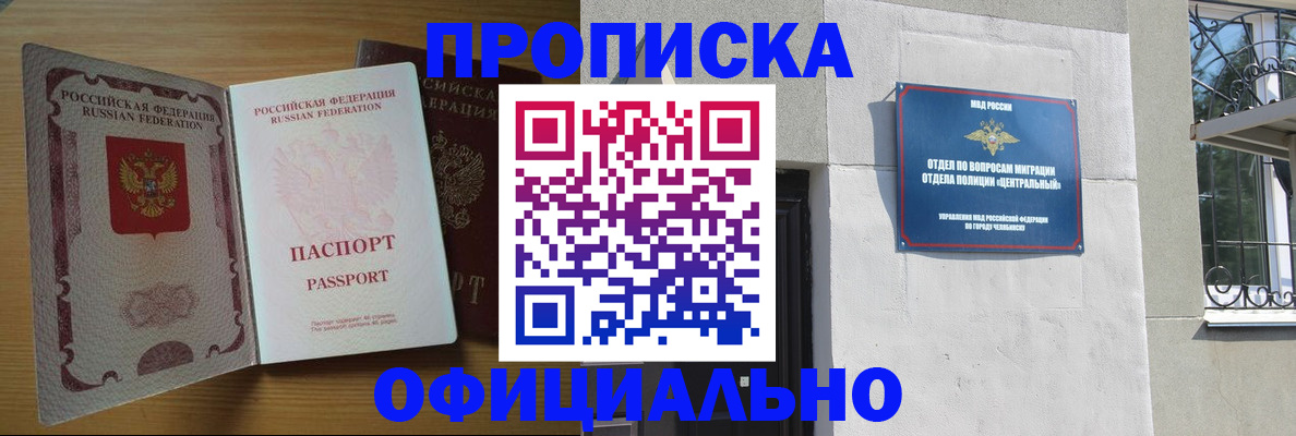 прописка законно в Похвистнево